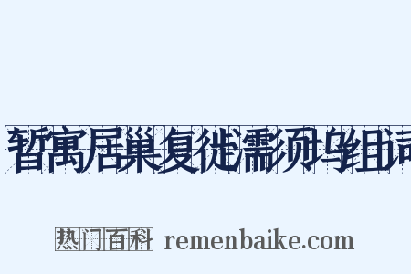 暂寓居巢复徙濡须坞组词是什么意思的图片